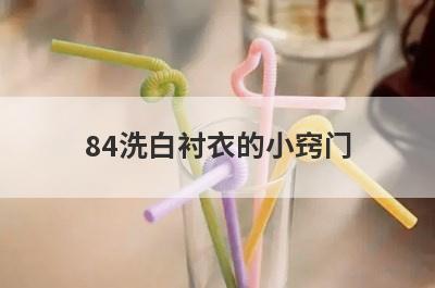 84洗白衬衣的小窍门
