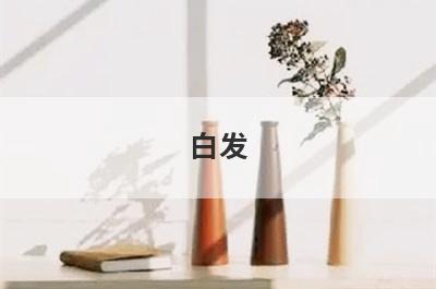 白发