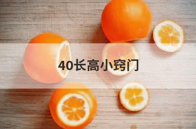 40长高小窍门