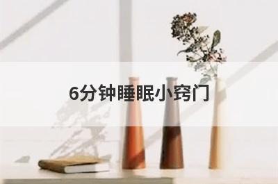 6分钟睡眠小窍门