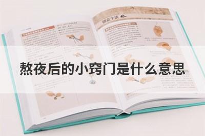 熬夜后的小窍门是什么意思