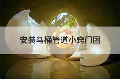 安装马桶管道小窍门图