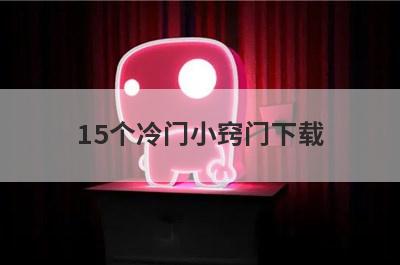 15个冷门小窍门下载