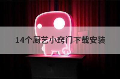 14个厨艺小窍门下载安装