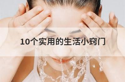 10个实用的生活小窍门