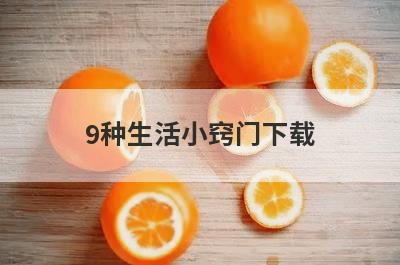 9种生活小窍门下载
