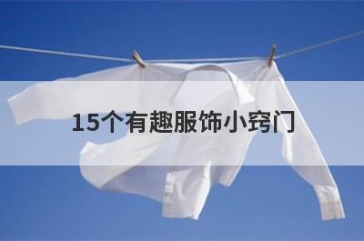 15个有趣服饰小窍门