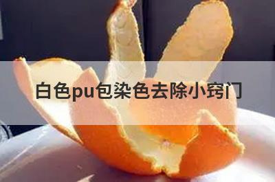 白色pu包染色去除小窍门