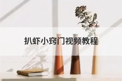 扒虾小窍门视频教程
