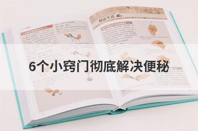 6个小窍门彻底解决便秘