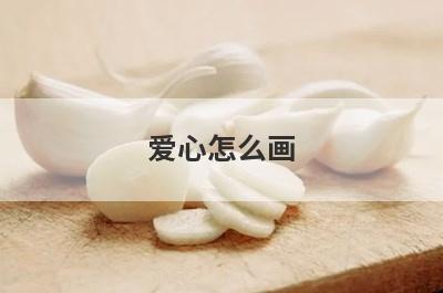 爱心怎么画