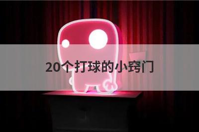 20个打球的小窍门