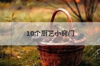 10个厨艺小窍门