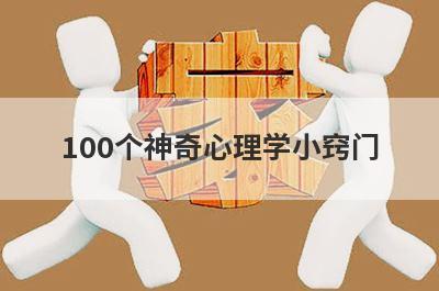 100个神奇心理学小窍门