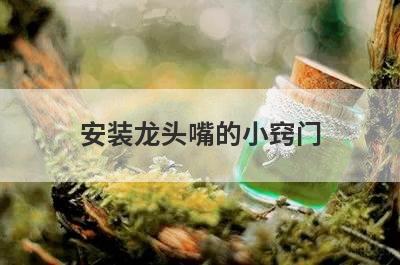安装龙头嘴的小窍门