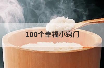 100个幸福小窍门