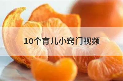 10个育儿小窍门视频