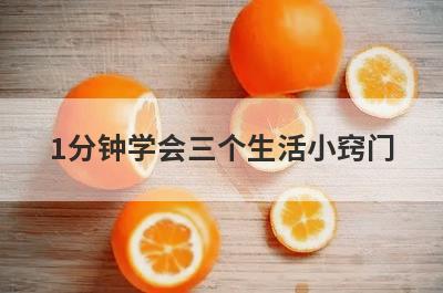 1分钟学会三个生活小窍门
