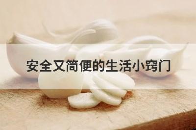 安全又简便的生活小窍门