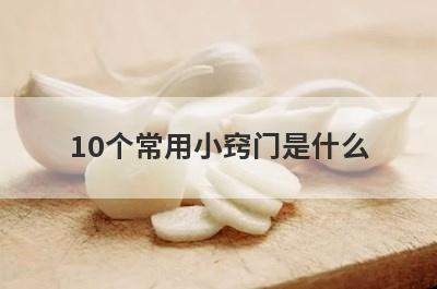 10个常用小窍门是什么