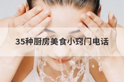 35种厨房美食小窍门电话