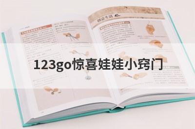 123go惊喜娃娃小窍门