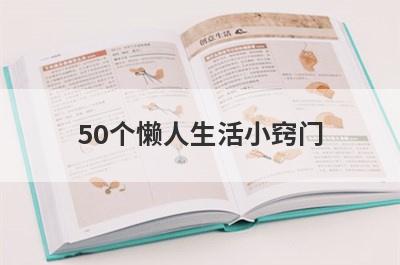 50个懒人生活小窍门