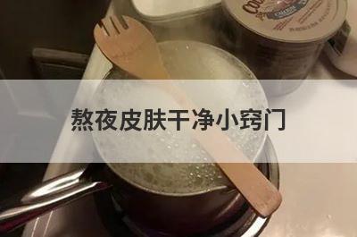 熬夜皮肤干净小窍门