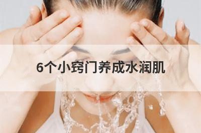 6个小窍门养成水润肌