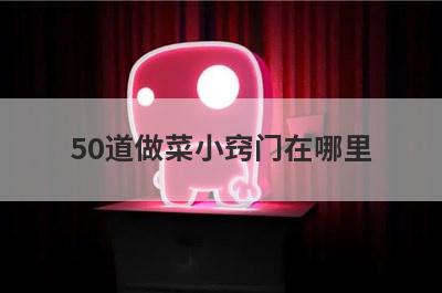 50道做菜小窍门在哪里