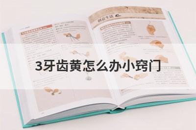 3牙齿黄怎么办小窍门