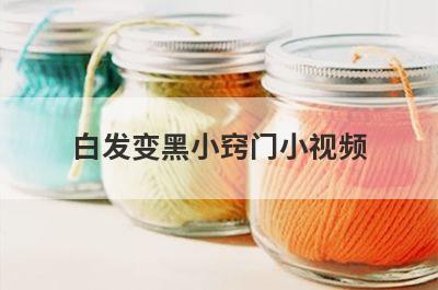 白发变黑小窍门小视频