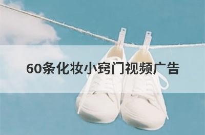 60条化妆小窍门视频广告