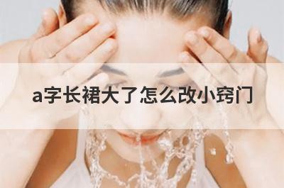 a字长裙大了怎么改小窍门