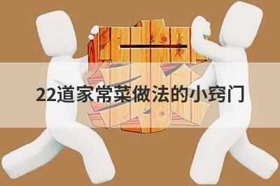 22道家常菜做法的小窍门