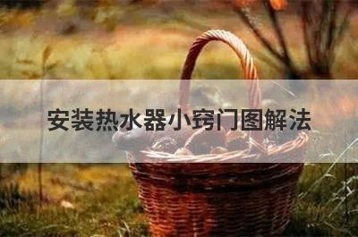 安装热水器小窍门图解法