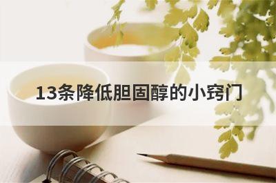 13条降低胆固醇的小窍门