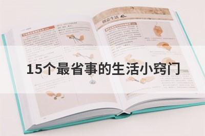 15个最省事的生活小窍门