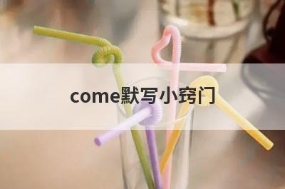 come默写小窍门