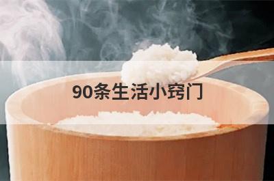 90条生活小窍门