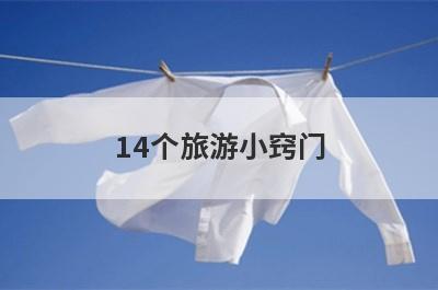 14个旅游小窍门