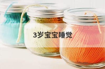 3岁宝宝睡觉