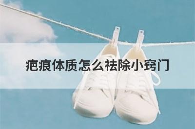 疤痕体质怎么祛除小窍门