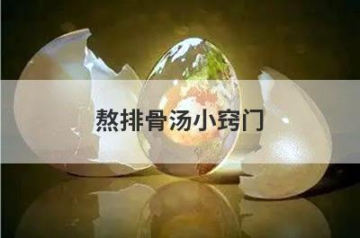 熬排骨汤小窍门