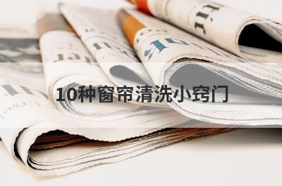 10种窗帘清洗小窍门