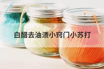 白醋去油渍小窍门小苏打