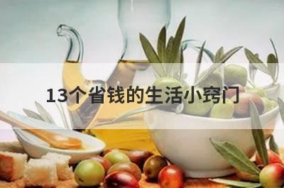 13个省钱的生活小窍门