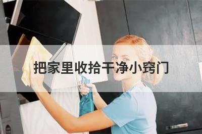 把家里收拾干净小窍门