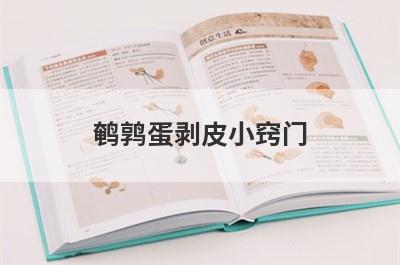 鹌鹑蛋剥皮小窍门