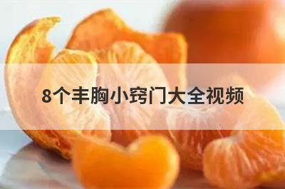 8个丰胸小窍门大全视频